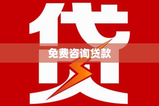 马尔康免费咨询贷款