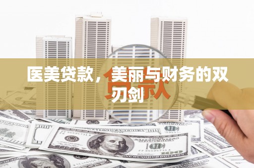 马尔康医美贷款，美丽与财务的双刃剑