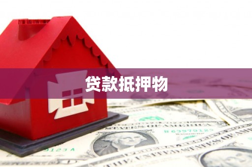 马尔康贷款抵押物