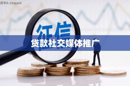 马尔康贷款社交媒体推广
