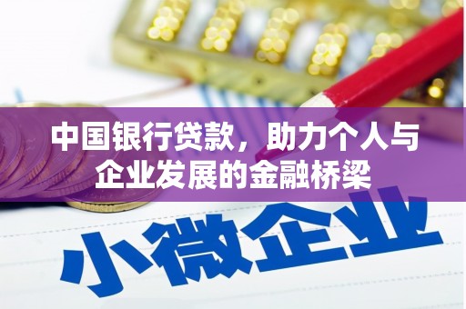 马尔康中国银行贷款，助力个人与企业发展的金融桥梁
