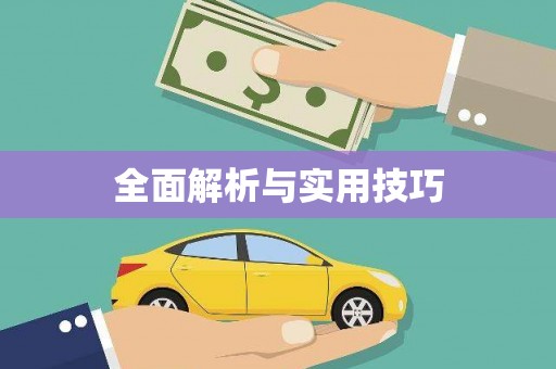 马尔康全面解析与实用技巧