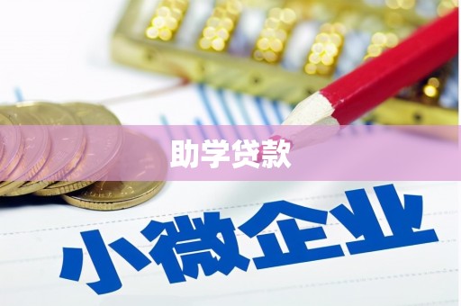 马尔康助学贷款
