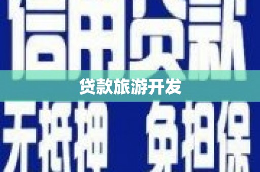 马尔康贷款旅游开发