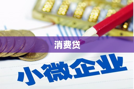 马尔康消费贷