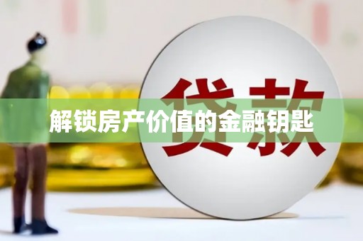 马尔康解锁房产价值的金融钥匙