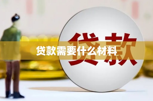 马尔康贷款需要什么材料