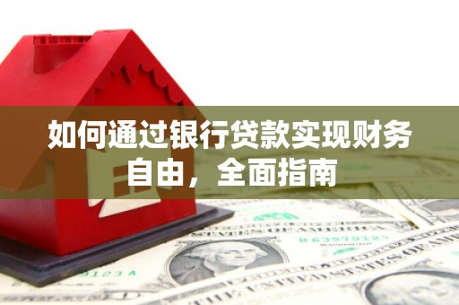 马尔康如何通过银行贷款实现财务自由，全面指南