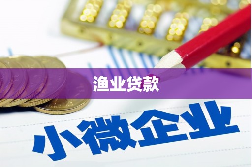 马尔康渔业贷款