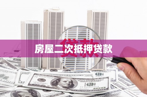 马尔康房屋二次抵押贷款