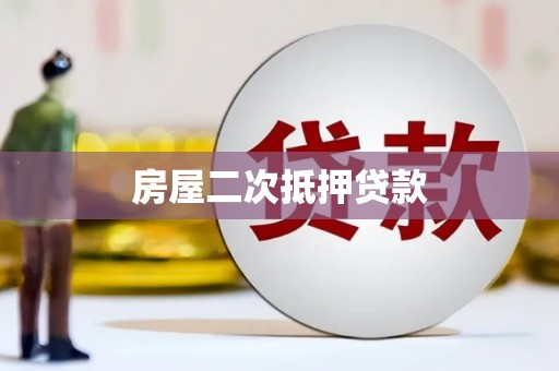 马尔康房屋二次抵押贷款