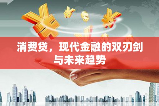 马尔康消费贷，现代金融的双刃剑与未来趋势