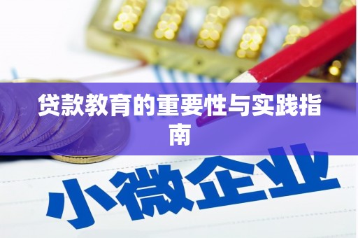 马尔康贷款教育的重要性与实践指南