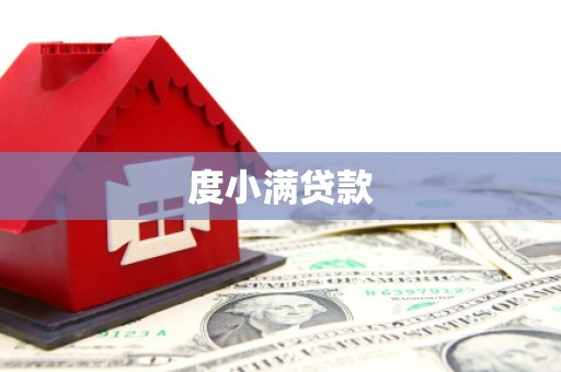 马尔康度小满贷款