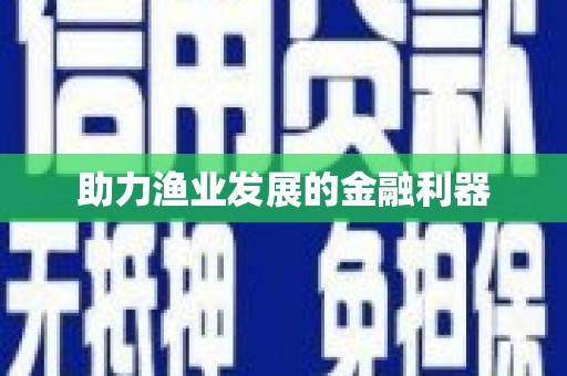 马尔康助力渔业发展的金融利器