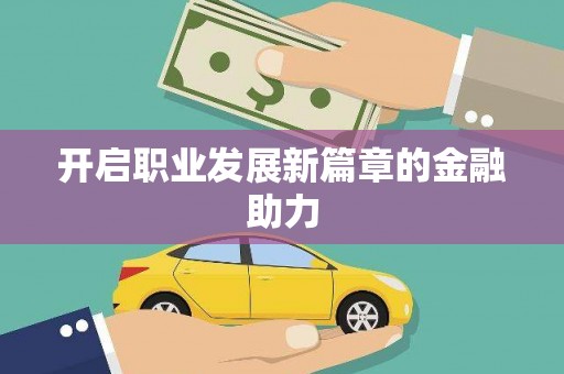 马尔康开启职业发展新篇章的金融助力