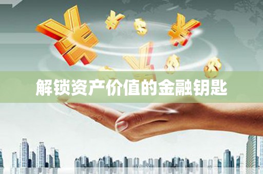 马尔康解锁资产价值的金融钥匙