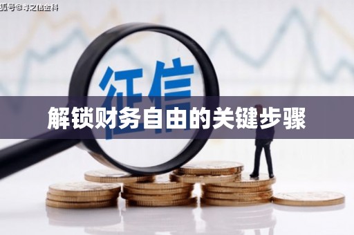 马尔康解锁财务自由的关键步骤