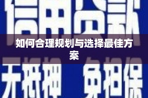 马尔康如何合理规划与选择最佳方案