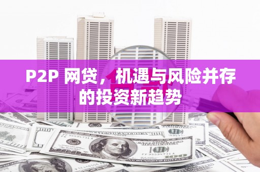 马尔康P2P 网贷，机遇与风险并存的投资新趋势