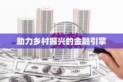 马尔康助力乡村振兴的金融引擎