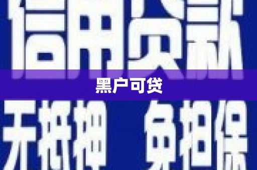 马尔康黑户可贷