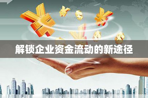 马尔康解锁企业资金流动的新途径