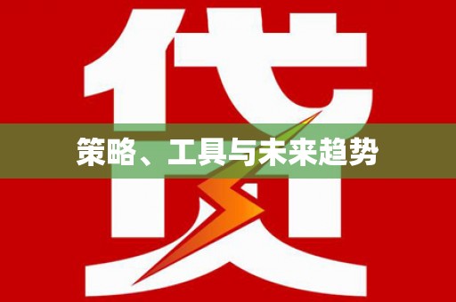 马尔康策略、工具与未来趋势