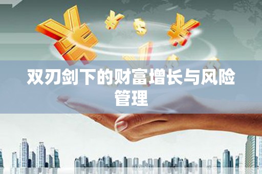 马尔康双刃剑下的财富增长与风险管理