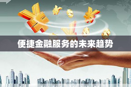 马尔康便捷金融服务的未来趋势