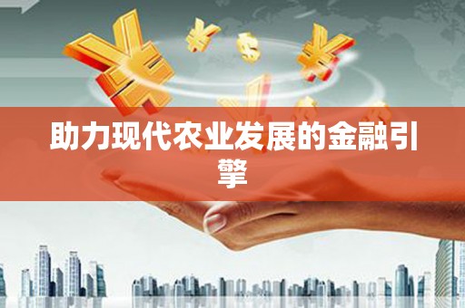 马尔康助力现代农业发展的金融引擎
