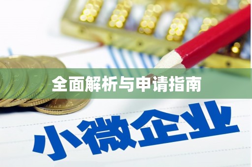 马尔康全面解析与申请指南