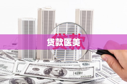 马尔康贷款医美