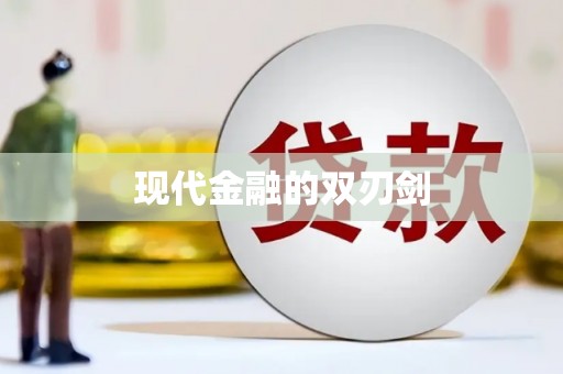 马尔康现代金融的双刃剑