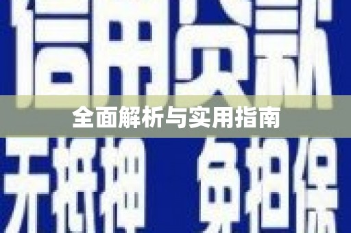 马尔康全面解析与实用指南
