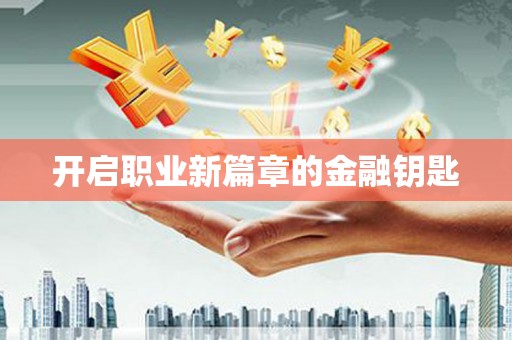 马尔康开启职业新篇章的金融钥匙