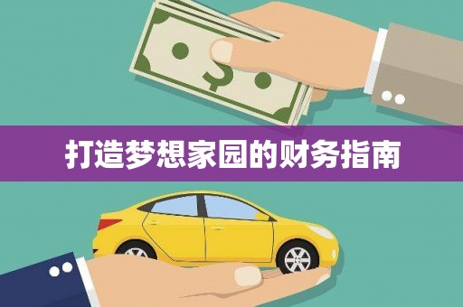 马尔康打造梦想家园的财务指南