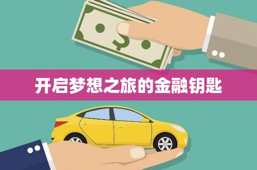 马尔康开启梦想之旅的金融钥匙
