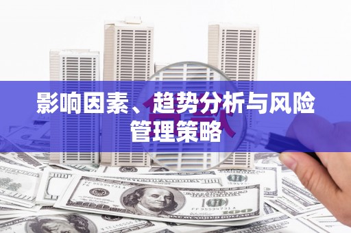 马尔康影响因素、趋势分析与风险管理策略