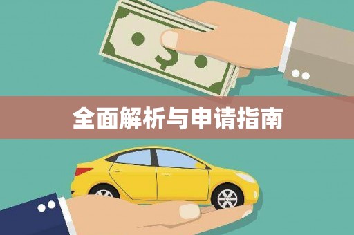 马尔康全面解析与申请指南