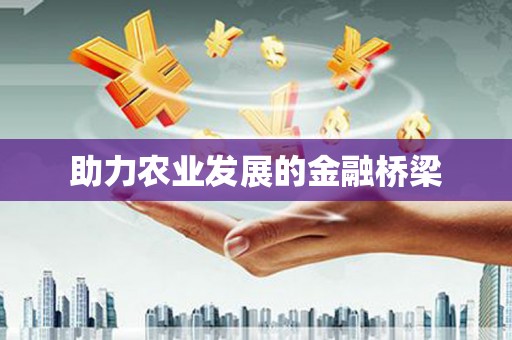 马尔康助力农业发展的金融桥梁