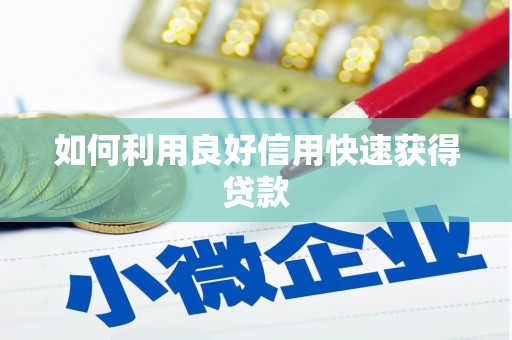 马尔康如何利用良好信用快速获得贷款