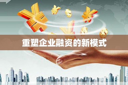 马尔康重塑企业融资的新模式