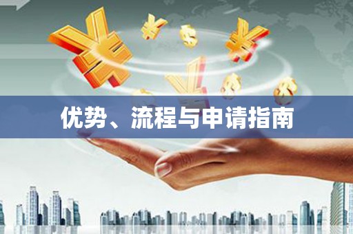 马尔康优势、流程与申请指南