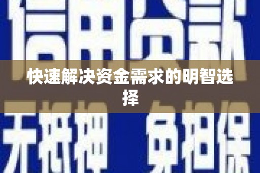 马尔康快速解决资金需求的明智选择