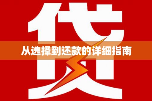 马尔康从选择到还款的详细指南