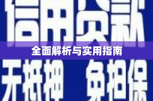 马尔康全面解析与实用指南