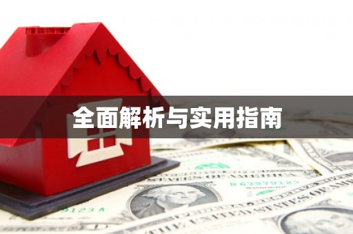 马尔康全面解析与实用指南