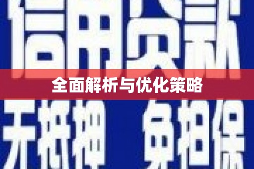 马尔康全面解析与优化策略