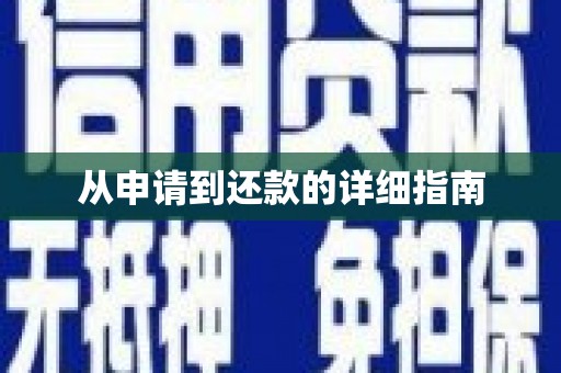 马尔康从申请到还款的详细指南